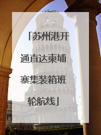 苏州港开通直达柬埔寨集装箱班轮航线