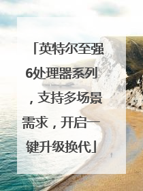 英特尔至强6处理器系列，支持多场景需求，开启一键升级换代