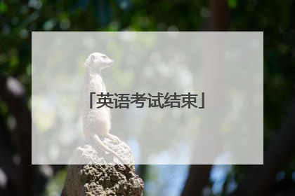英语考试结束