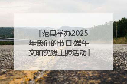 范县举办2025年我们的节日·端午文明实践主题活动