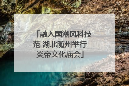 融入国潮风科技范 湖北随州举行炎帝文化庙会