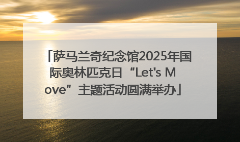 萨马兰奇纪念馆2025年国际奥林匹克日“Let's Move”主题活动圆满举办