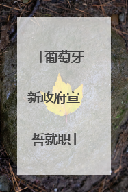 葡萄牙新政府宣誓就职