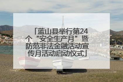 蓝山县举行第24个“安全生产月”暨防范非法金融活动宣传月活动启动仪式