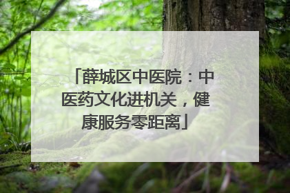 薛城区中医院：中医药文化进机关，健康服务零距离