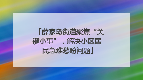薛家岛街道聚焦“关键小事”，解决小区居民急难愁盼问题