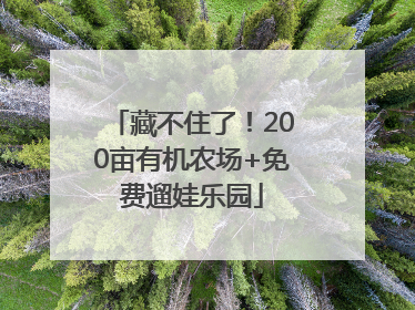 藏不住了！200亩有机农场+免费遛娃乐园
