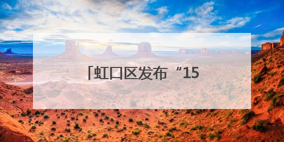 虹口区发布“15分钟社区少先队幸福圈2.0版”