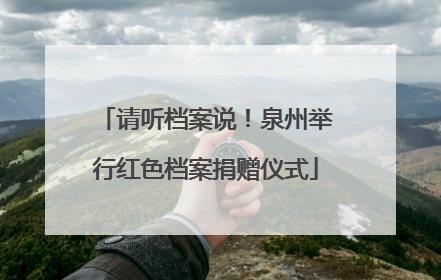 请听档案说！泉州举行红色档案捐赠仪式