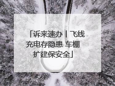 诉来速办丨飞线充电存隐患 车棚扩建保安全