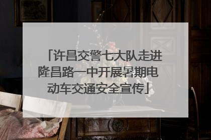 许昌交警七大队走进隆昌路一中开展暑期电动车交通安全宣传