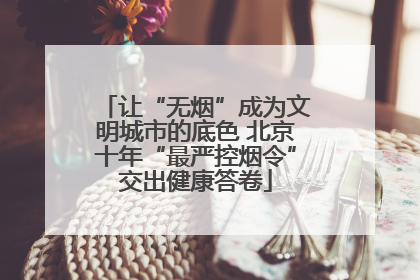 让“无烟”成为文明城市的底色 北京十年“最严控烟令”交出健康答卷