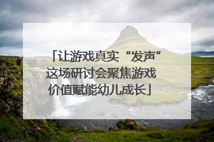 让游戏真实“发声” 这场研讨会聚焦游戏价值赋能幼儿成长