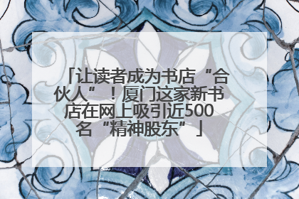 让读者成为书店“合伙人”！厦门这家新书店在网上吸引近500名“精神股东”