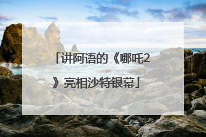 讲阿语的《哪吒2》亮相沙特银幕