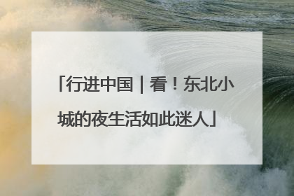 行进中国｜看！东北小城的夜生活如此迷人