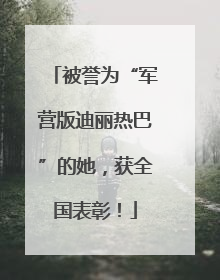 被誉为“军营版迪丽热巴”的她，获全国表彰！