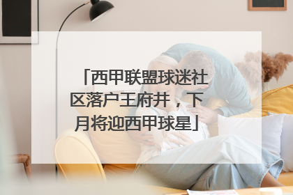 西甲联盟球迷社区落户王府井，下月将迎西甲球星