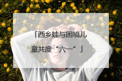 西乡娃与困境儿童共度“六一”