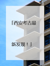 西安考古最新发现！