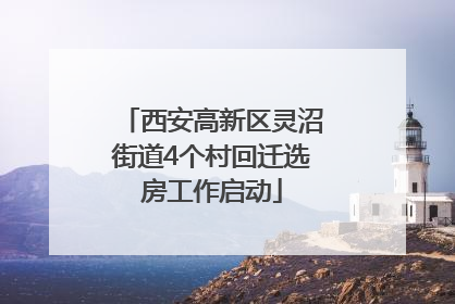 西安高新区灵沼街道4个村回迁选房工作启动