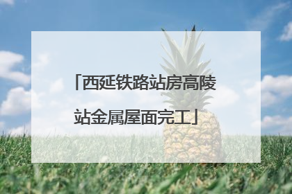 西延铁路站房高陵站金属屋面完工