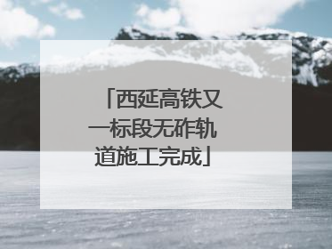 西延高铁又一标段无砟轨道施工完成