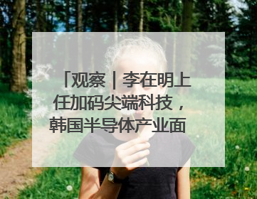 观察｜李在明上任加码尖端科技，韩国半导体产业面临三重挑战