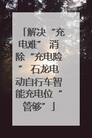解决“充电难” 消除“充电险” 石龙电动自行车智能充电位“管够”