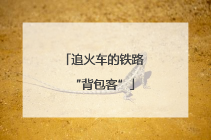 追火车的铁路“背包客”