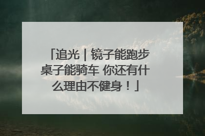 追光｜镜子能跑步 桌子能骑车 你还有什么理由不健身！