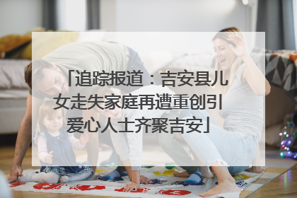 追踪报道：吉安县儿女走失家庭再遭重创引爱心人士齐聚吉安