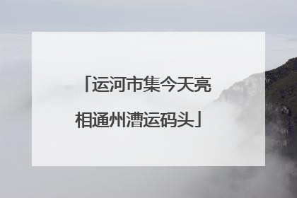 运河市集今天亮相通州漕运码头