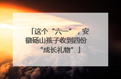 这个“六一”，安徽砀山孩子收到四份“成长礼物”