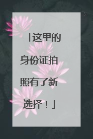 这里的身份证拍照有了新选择！