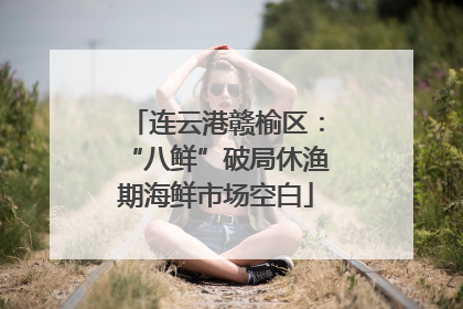 连云港赣榆区：“八鲜”破局休渔期海鲜市场空白