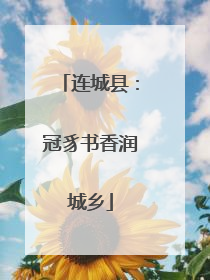 连城县：冠豸书香润城乡