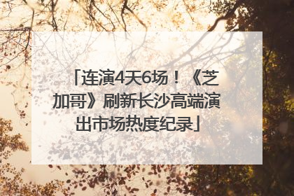 连演4天6场！《芝加哥》刷新长沙高端演出市场热度纪录