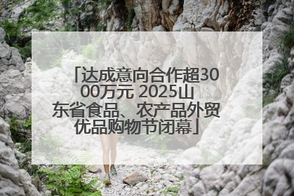 达成意向合作超3000万元 2025山东省食品、农产品外贸优品购物节闭幕