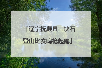 辽宁抚顺县三块石登山比赛鸣枪起跑