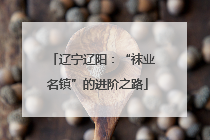 辽宁辽阳：“袜业名镇”的进阶之路