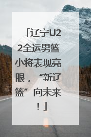 辽宁U22全运男篮小将表现亮眼，“新辽篮”向未来！
