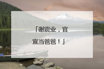 谢震业，官宣当爸爸！