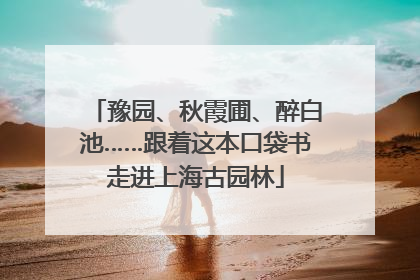 豫园、秋霞圃、醉白池……跟着这本口袋书走进上海古园林