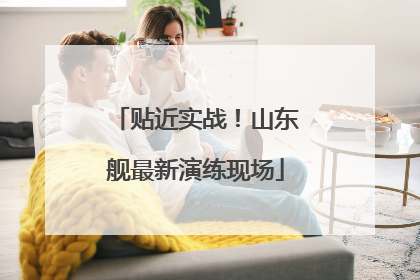 贴近实战！山东舰最新演练现场