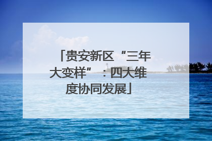 贵安新区“三年大变样”：四大维度协同发展