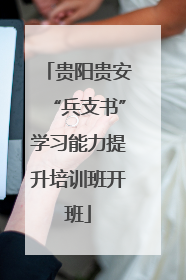 贵阳贵安“兵支书”学习能力提升培训班开班