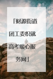 财源街道团工委织就高考暖心服务网