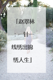 赵翠林：一针一线绣出锦绣人生
