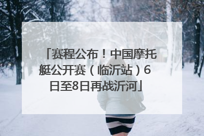 赛程公布！中国摩托艇公开赛（临沂站）6日至8日再战沂河
